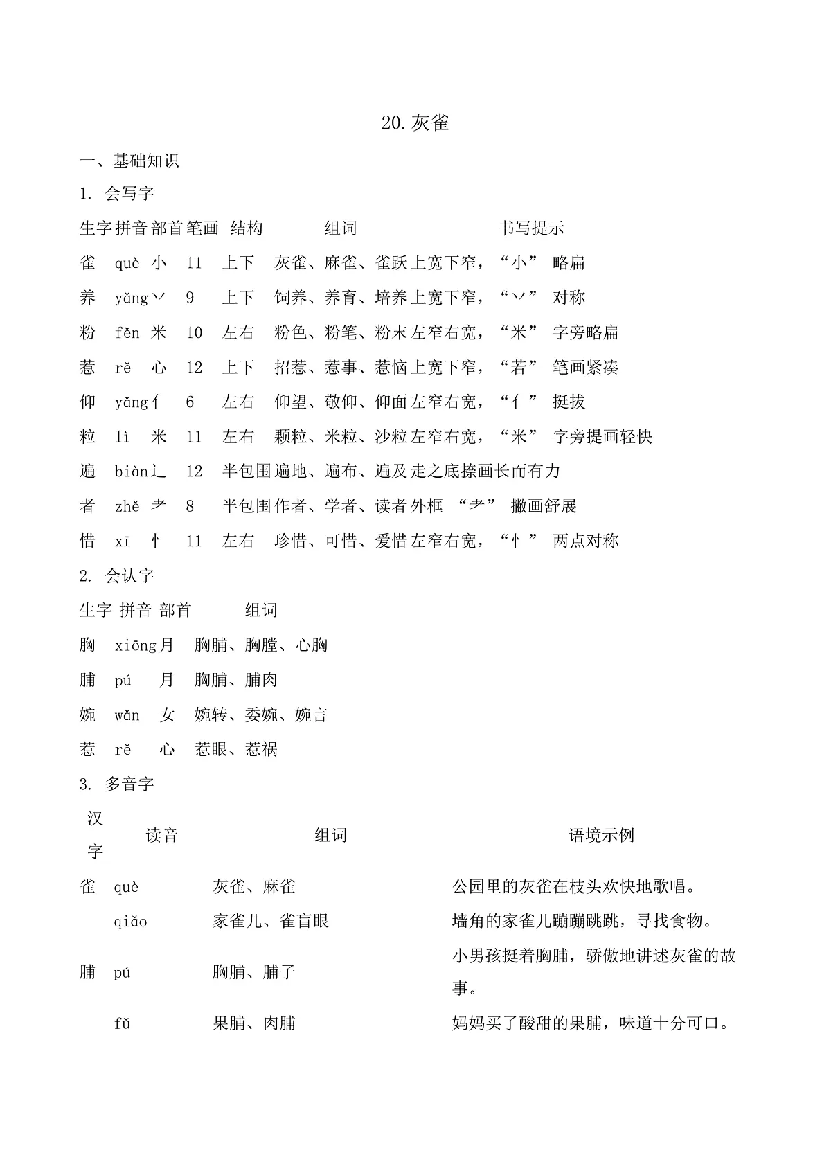【任务型备课】统编版三年级语文下册-20. 灰雀（知识清单）第2页