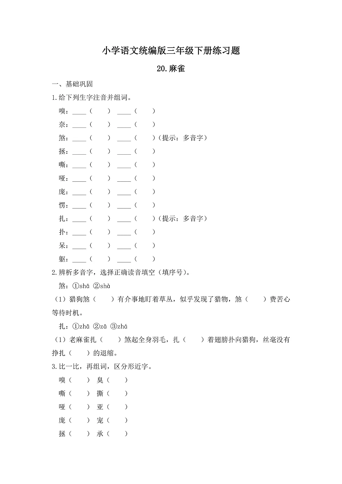 【任务型备课】统编版三年级语文下册-20. 麻雀 （习题） 第1页
