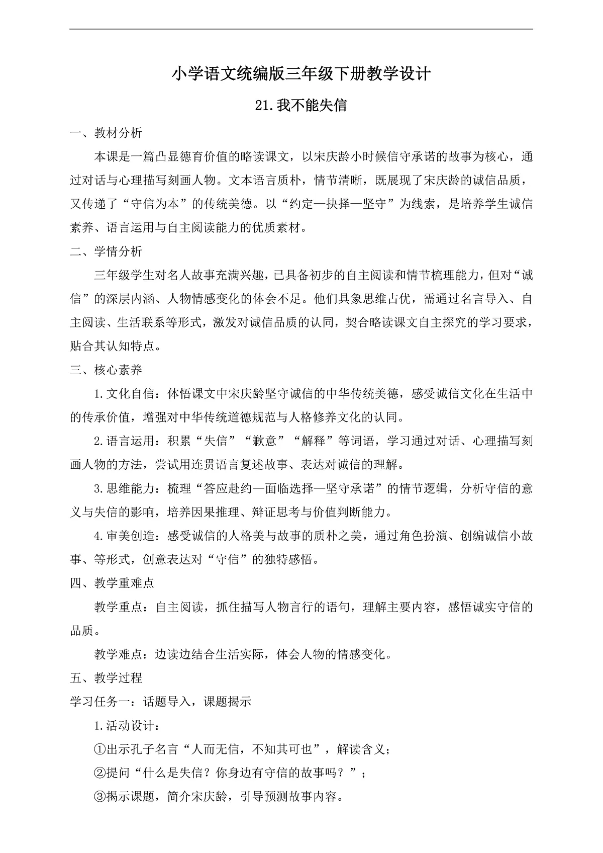 【任务型备课】统编版三年级语文下册-21. 我不能失信（教学设计）第1页