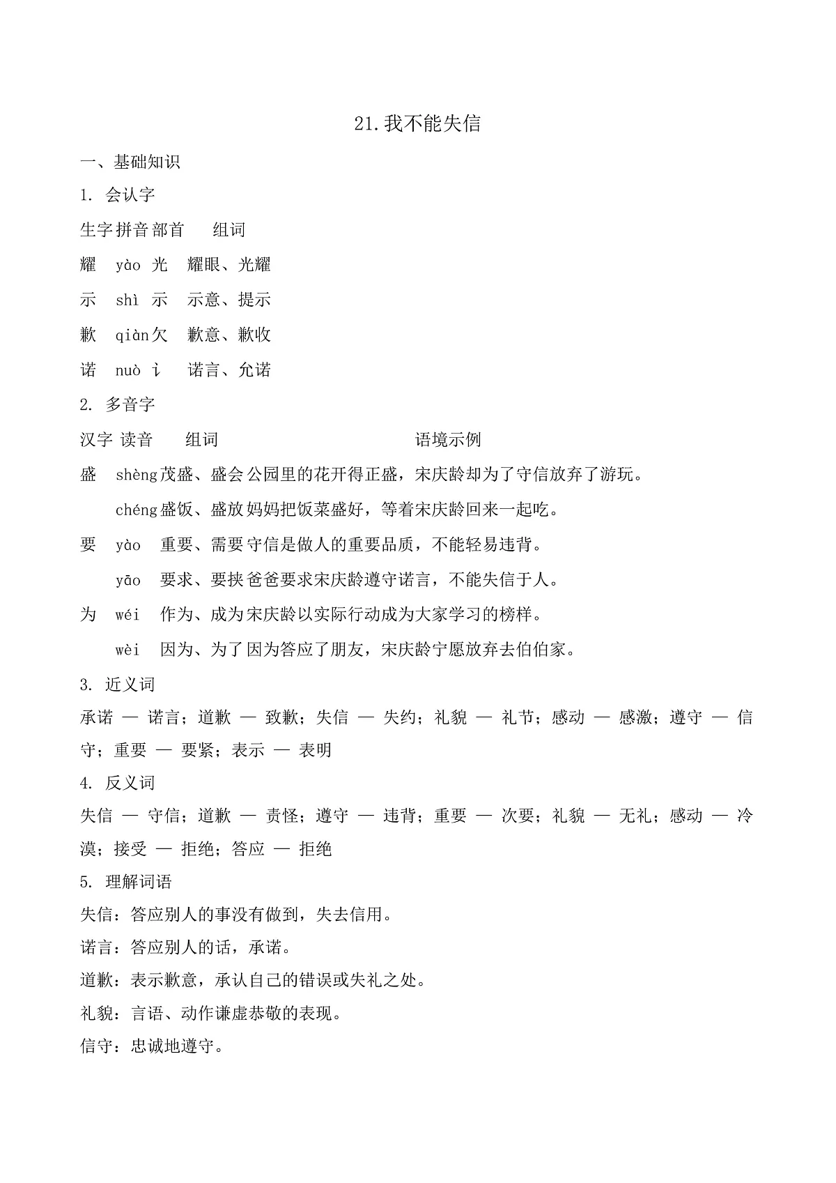 【任务型备课】统编版三年级语文下册-21. 我不能失信（知识清单）第1页