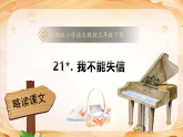 【任务型备课】统编版三年级语文下册-21. 我不能失信（课件+教案+习题+知识清单）