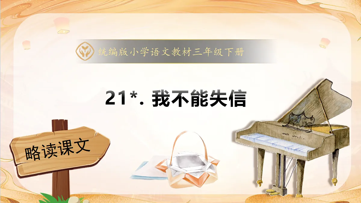 【任务型备课】统编版三年级语文下册-21. 我不能失信（课件）第1页