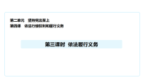 初中政治 (道德与法治)第二单元 理解权利义务第四课 依法行使权利和履行义务依法履行义务课文ppt课件