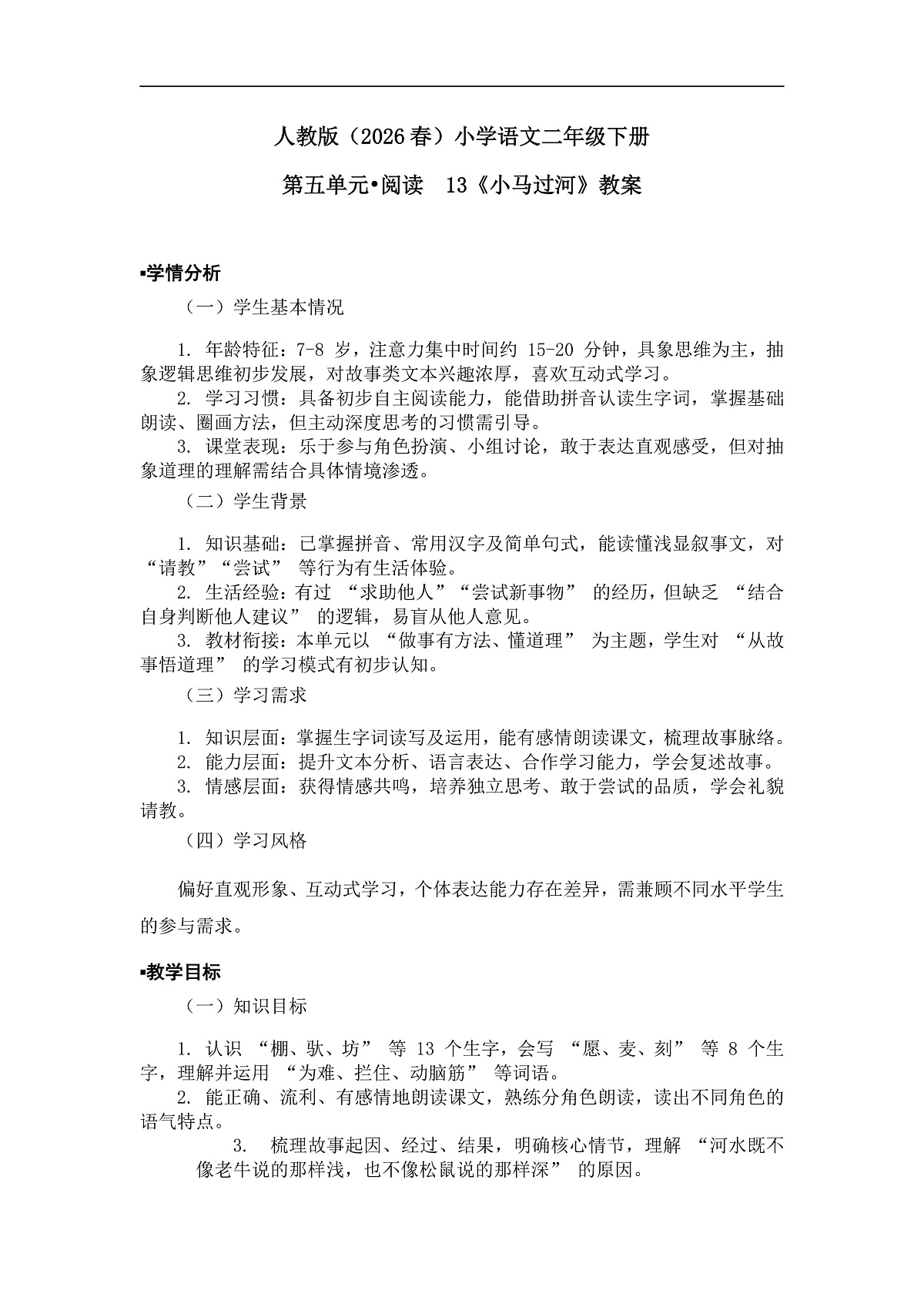 《小马过河》教案（第1课时）第1页