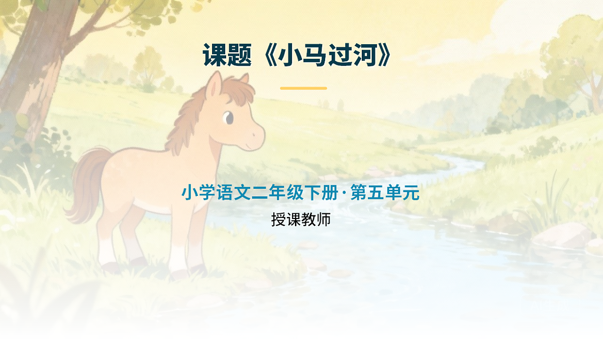 小马过河（第1课时）第1页