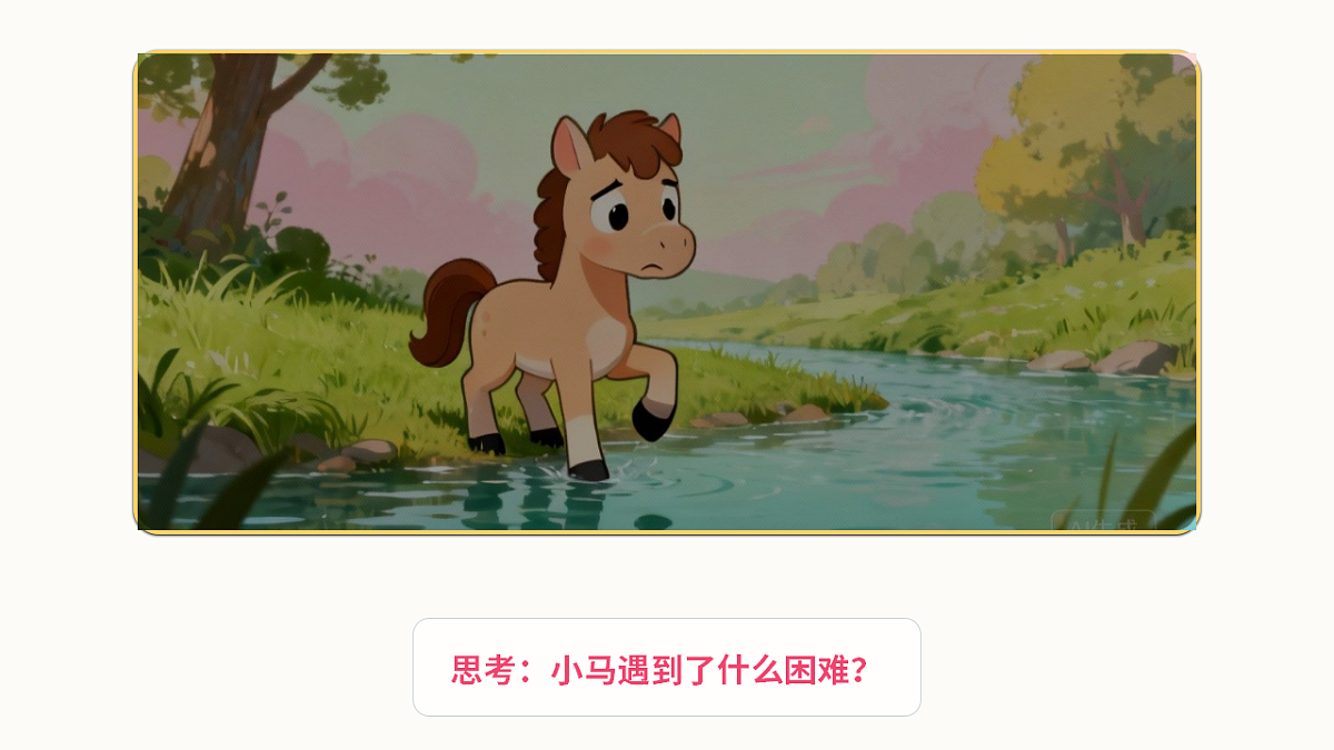 小马过河（第1课时）第4页