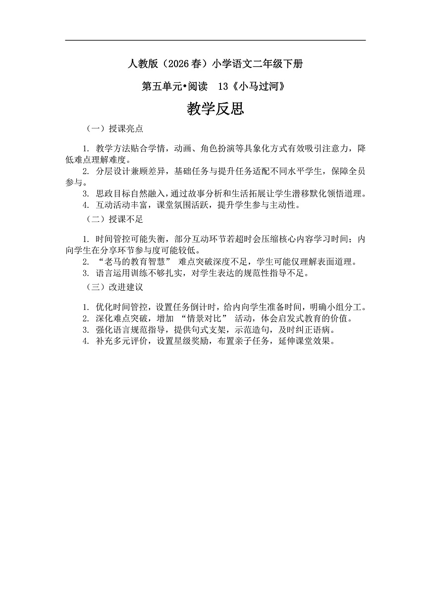 《小马过河》教学反思第1页