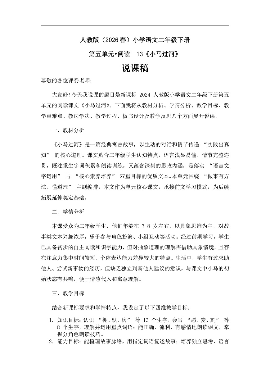 《小马过河》说课稿第1页