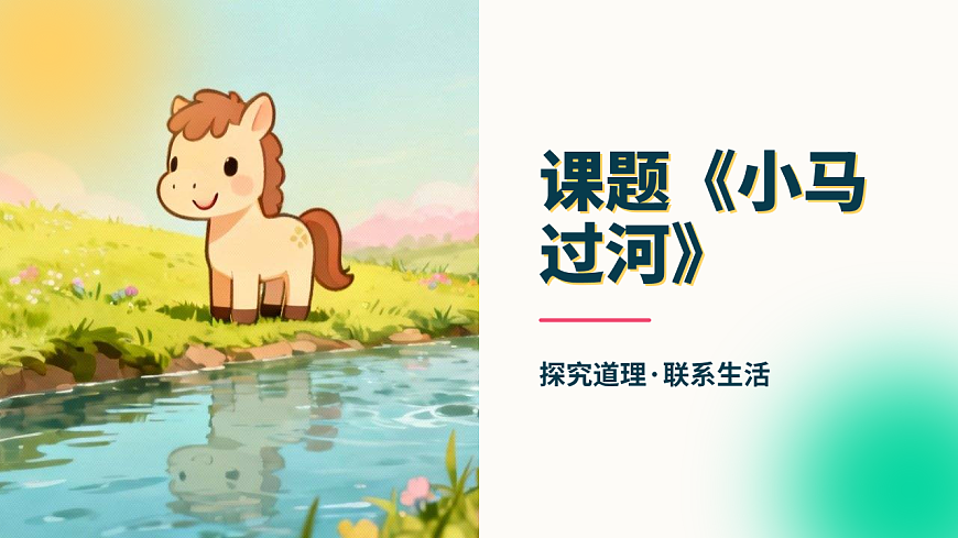 小马过河（第2课时）含课后习题第1页