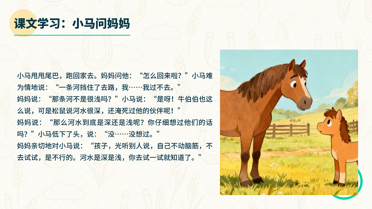 小马过河（第2课时）含课后习题第6页