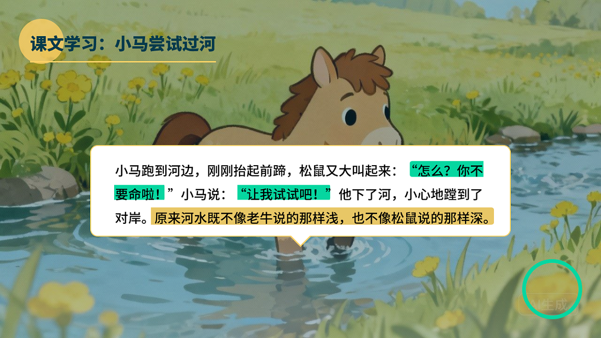 小马过河（第2课时）含课后习题第7页