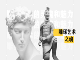 [人美版】八下美术 第三单元 第一课《雕琢艺术之魂》课件