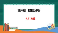 湘教版（2024）八年级下册（2024）4.2 方差评课ppt课件