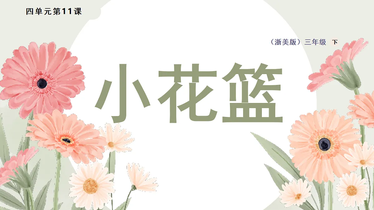 编个花篮把春天带回家第1页