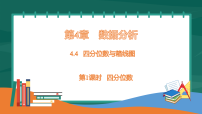 湘教版（2024）八年级下册（2024）4.4 四分位数与箱线图多媒体教学ppt课件