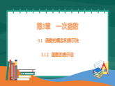 湘教版（2024）数学八年级下册 3.1 函数的概念和表示法  第2课时（课件）