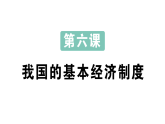 初中道德与法治新人教版八年级下册第三单元第六课 我国的基本经济制度作业课件（2026春版）（放映显示答案）