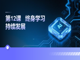 思想政治中职心理健康与职业生涯第12课   终身学习 持续发展课件