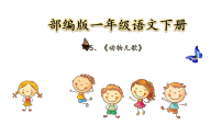 小学语文统编版（2024）一年级下册（2024）动物儿歌背景图课件ppt