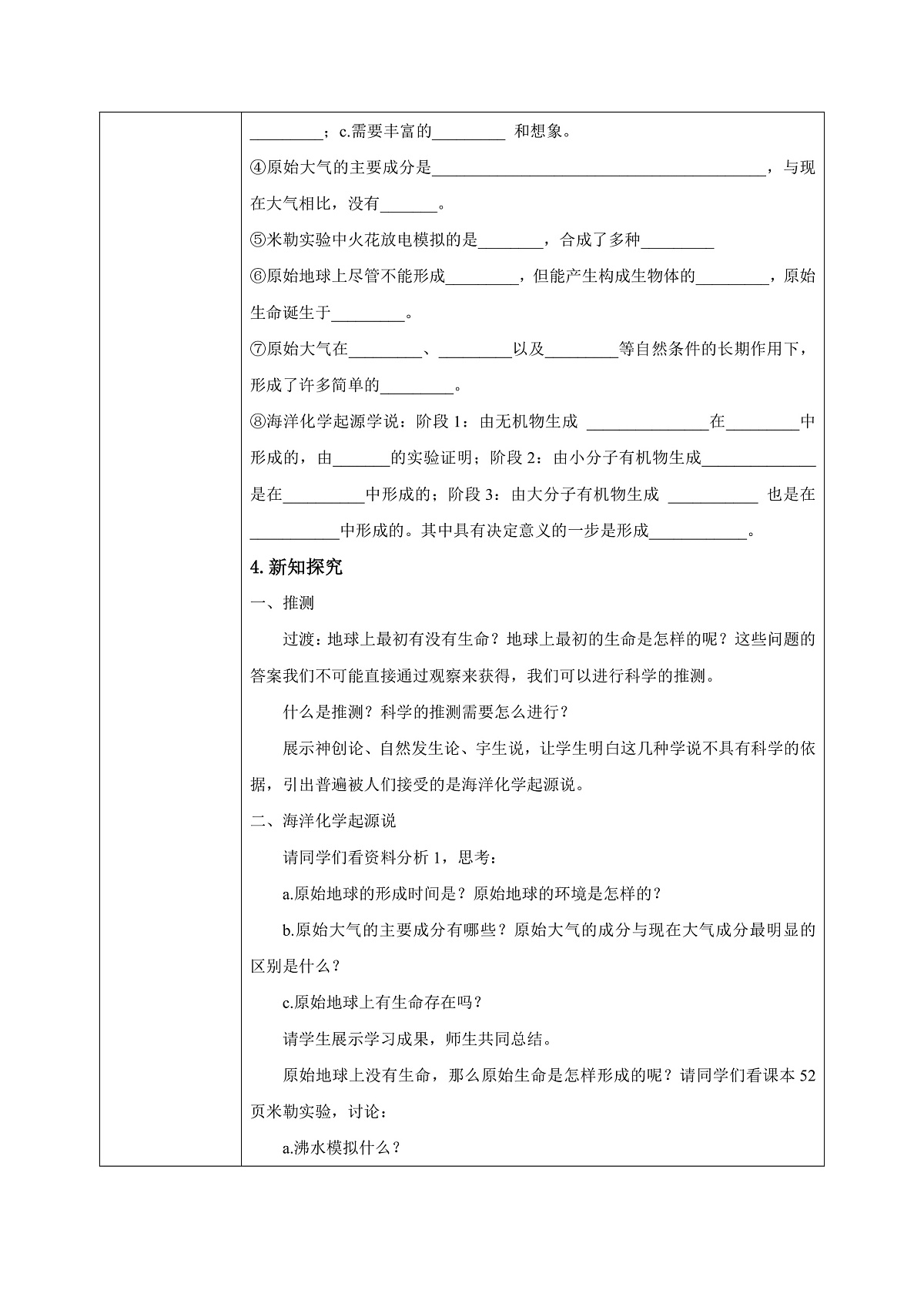 【核心素养目标】人教版初中生物八年级下册6.3.1《地球上生命的起源》教案 教学设计第3页