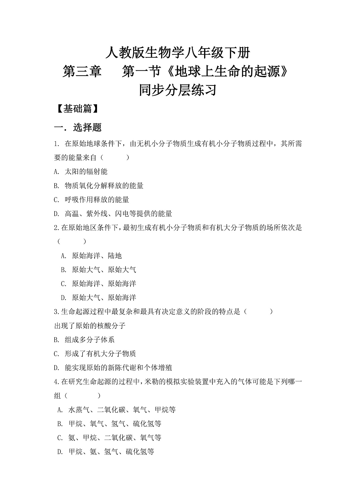 人教版初中生物八年级下册6.3.1《地球上生命的起源》同步分层练习（含答案）第1页