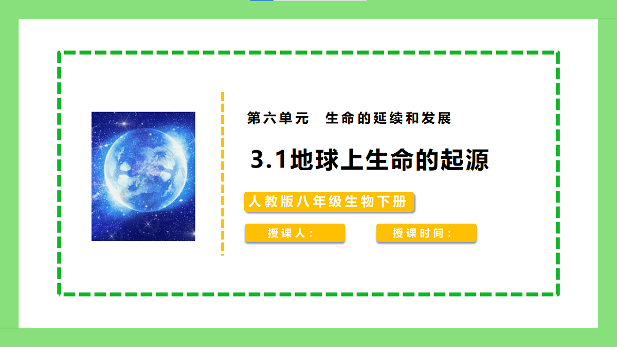人教版初中生物八年级下册6.3.1《地球上生命的起源》课件第1页