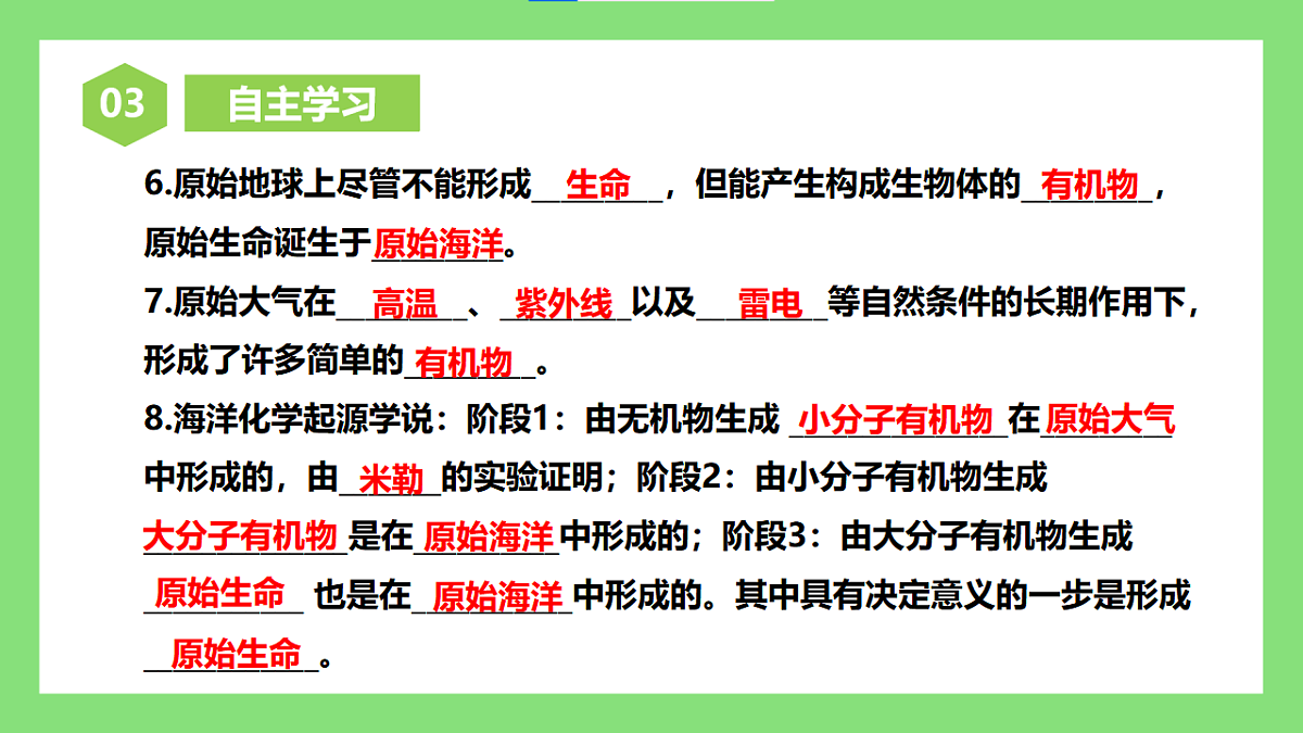 人教版初中生物八年级下册6.3.1《地球上生命的起源》课件第5页