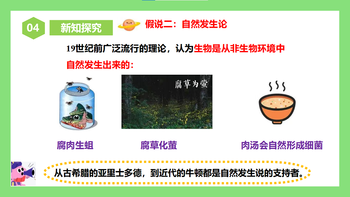 人教版初中生物八年级下册6.3.1《地球上生命的起源》课件第8页