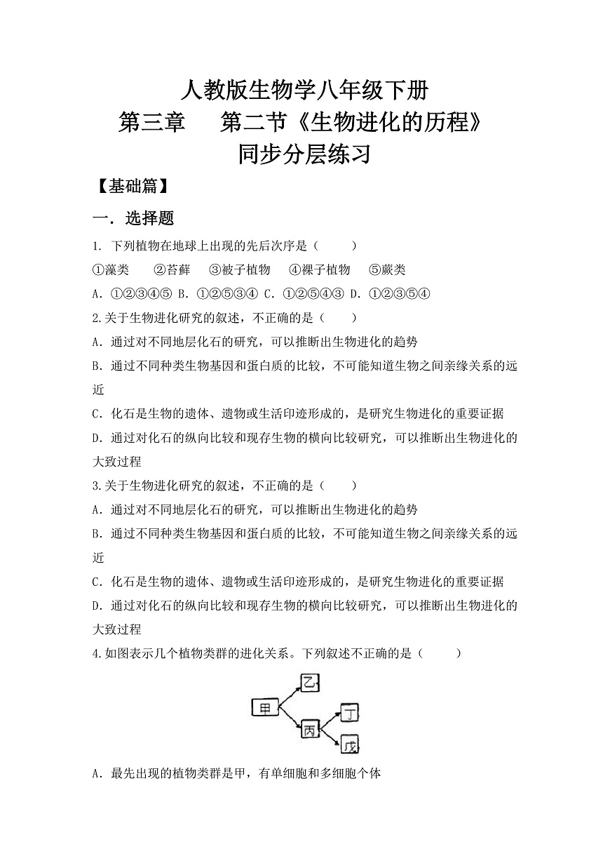 6.3.2《生物进化的历程》同步分层练习（含答案）第1页