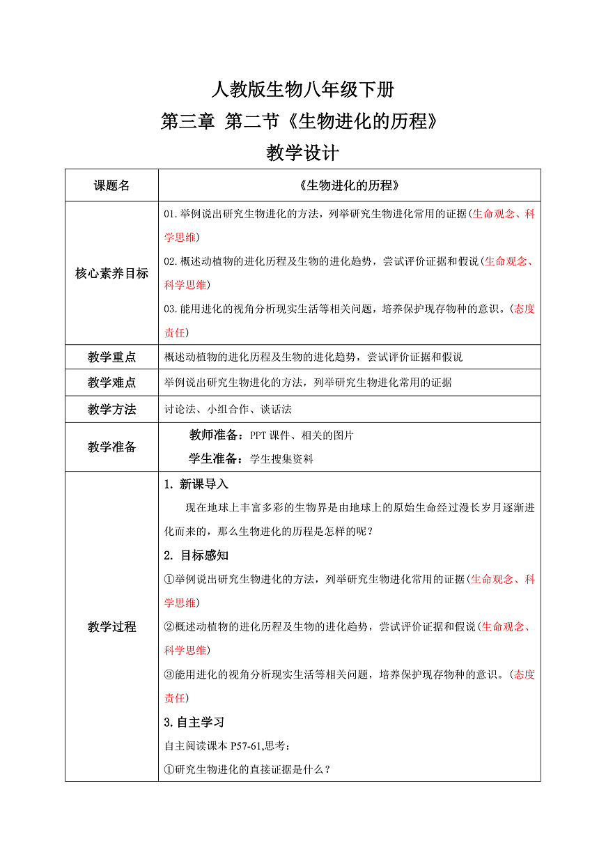 【核心素养目标】人教版初中生物八年级下册6.3.2《生物进化的历程》教案 教学设计第1页