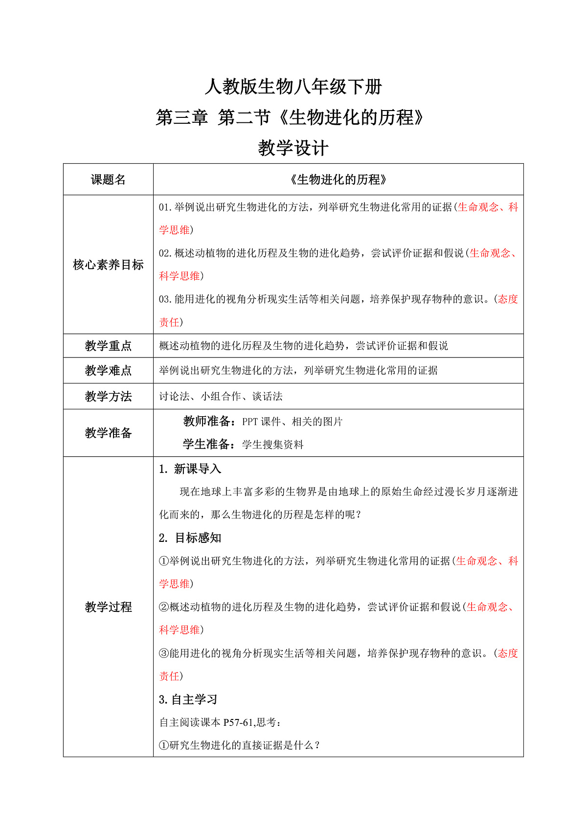 【核心素养目标】人教版初中生物八年级下册6.3.2《生物进化的历程》教案 教学设计第2页