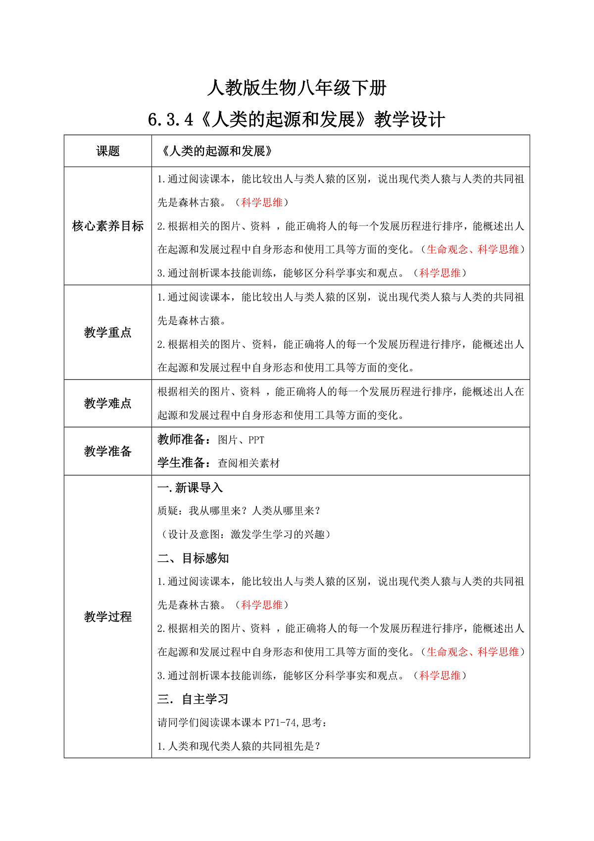 【核心素养目标】人教版初中生物八年级下册6.3.4《人类的起源》教学设计第1页