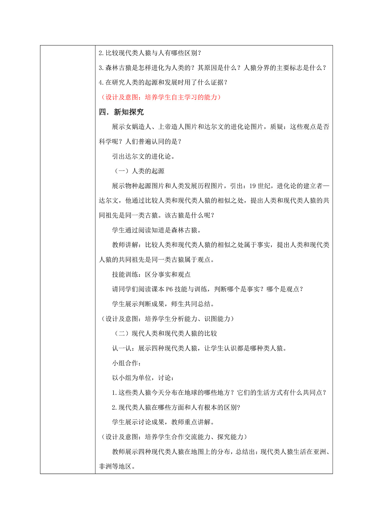 【核心素养目标】人教版初中生物八年级下册6.3.4《人类的起源》教学设计第2页