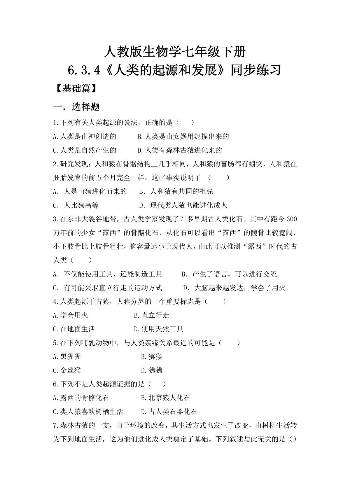 人教版初中生物八年级下册6.3.4《人类的起源》同步分层练习（含答案）第1页