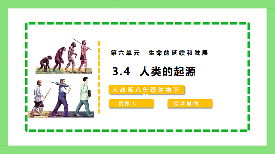人教版初中生物八年级下册6.3.4《人类的起源》课件第1页