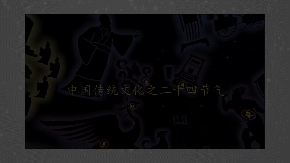跨学科主题学习 了解二十四节气第5页