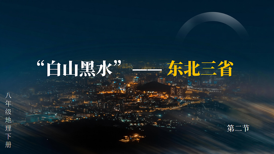 第二节 “白山黑水”——东北三省第2页