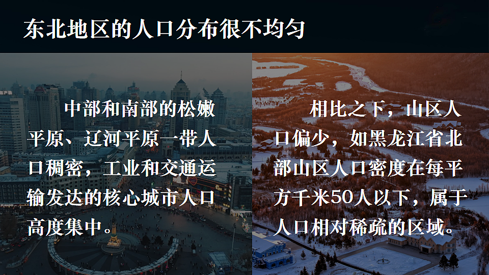 第二节 东北地区的人口与城乡分布第5页