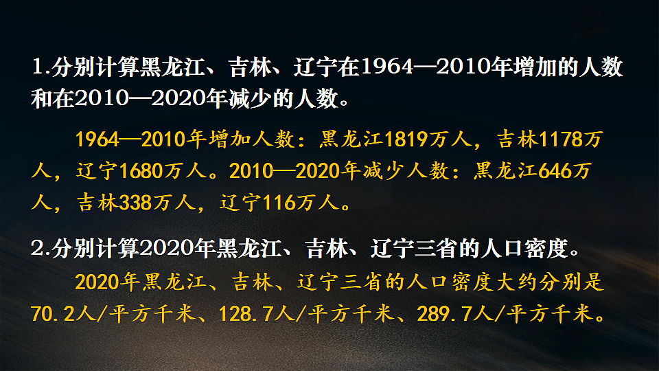 第二节 东北地区的人口与城乡分布第7页
