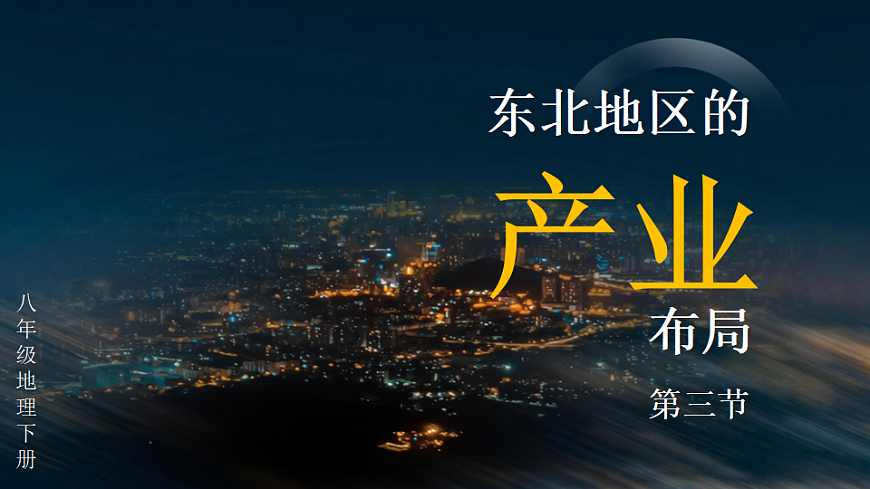 第三节 东北地区的产业布局第2页