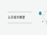 人美版初中美术八年级下册 第三单元 2. 塑造城市之梦 课件