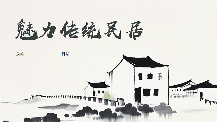 2魅力传统民居第1页