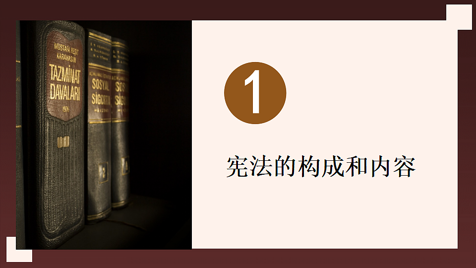 1.1.2 宪法的内容和作用第4页