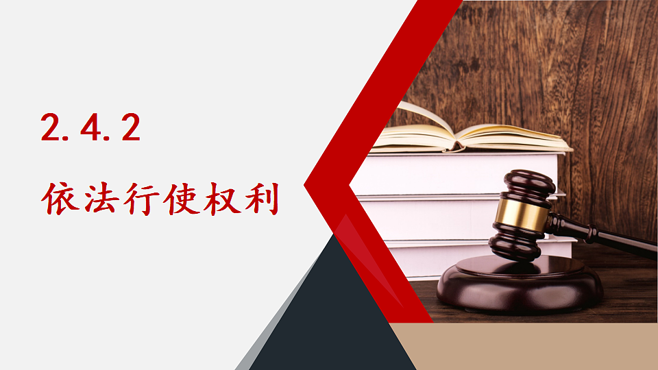 2.4.2 依法行使权利第1页