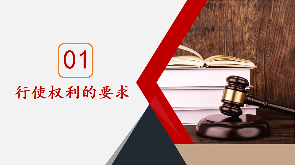 2.4.2 依法行使权利第4页