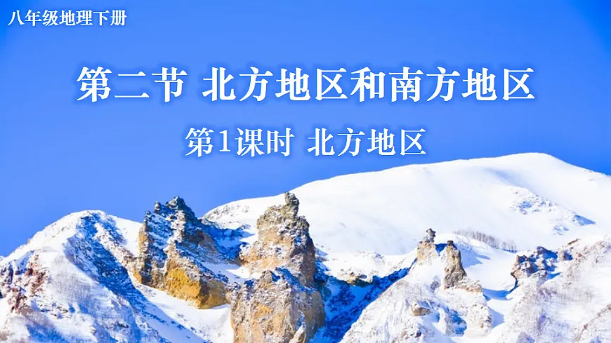 第1课时 北方地区第2页