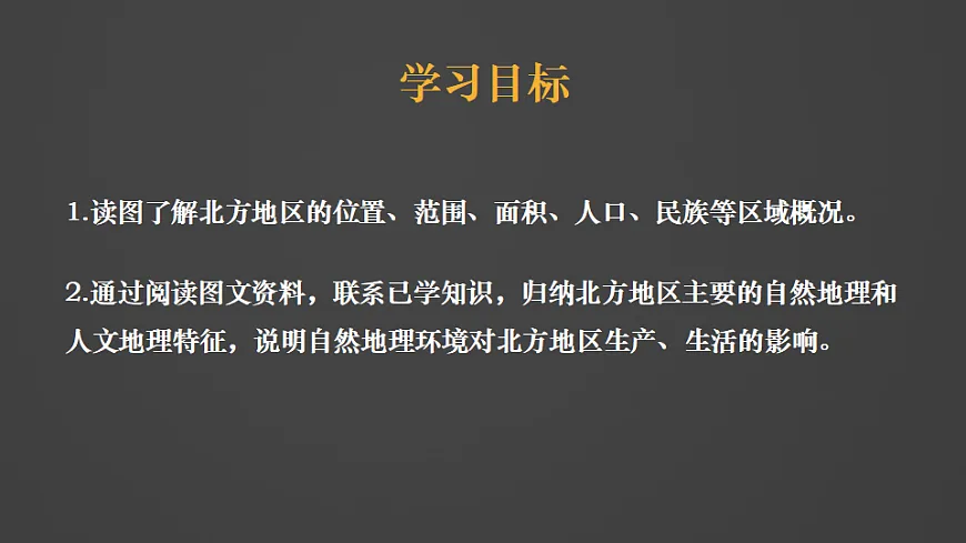 第1课时 北方地区第3页