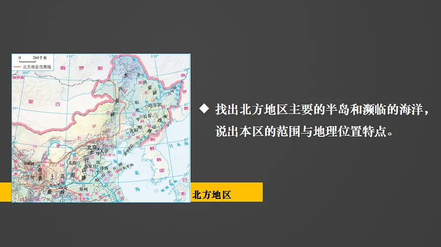 第1课时 北方地区第6页