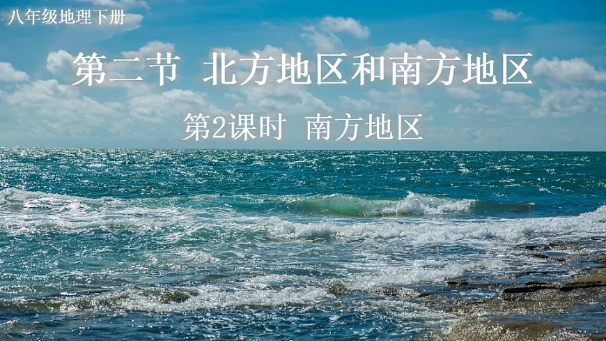 第2课时 南方地区第2页