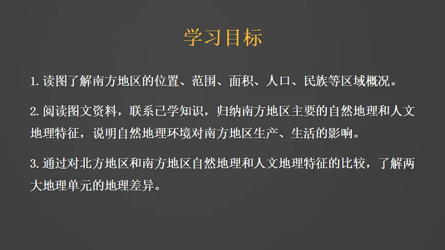 第2课时 南方地区第3页